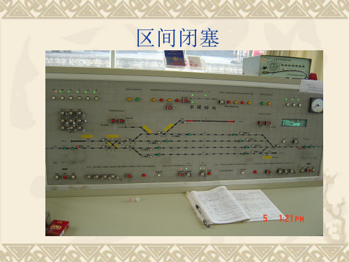 3.区间闭塞解析