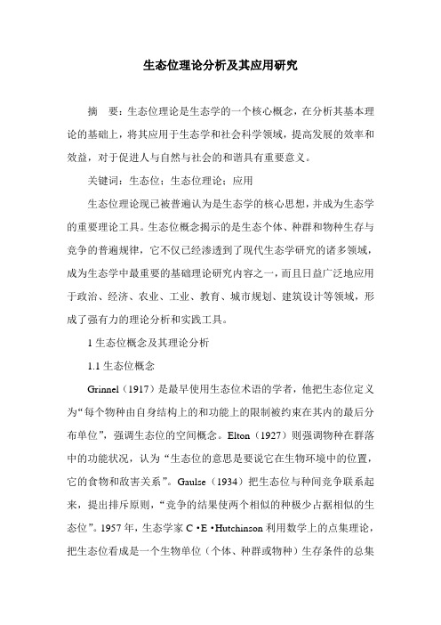 生态位理论分析及其应用研究