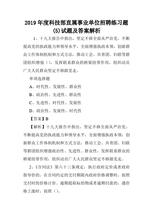 2019年度科技部直属事业单位招聘练习题(5)试题及答案解析 .doc