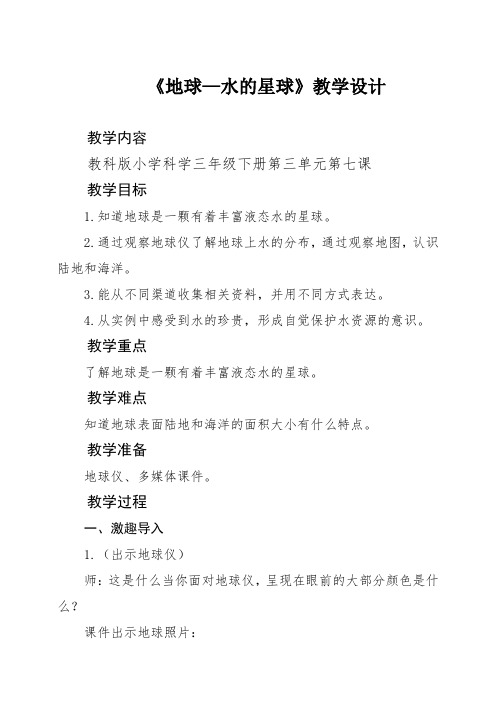 教科版三年级科学下册3.7地球—水的星球教学设计