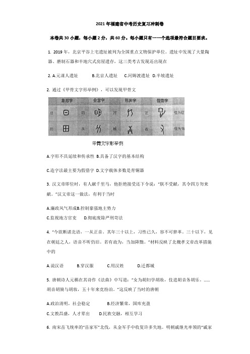 2021年福建省中考历史模拟试卷(含答案)