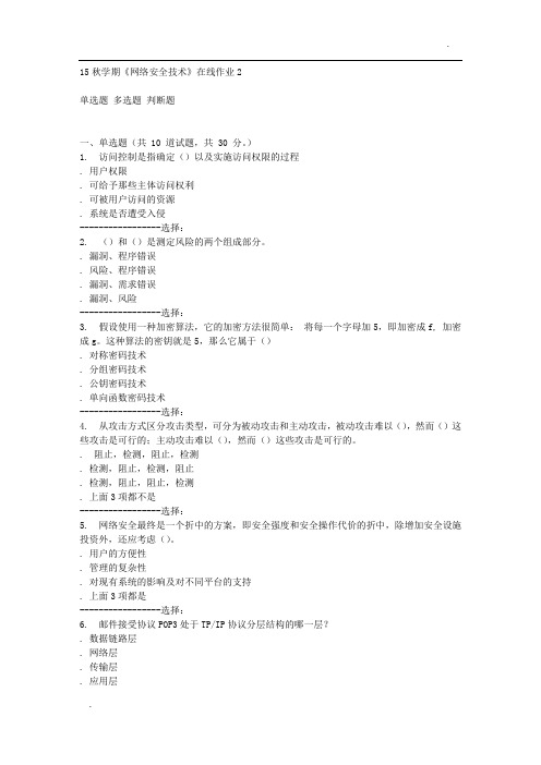 东北大学15秋学期《网络安全技术》在线作业2 答案