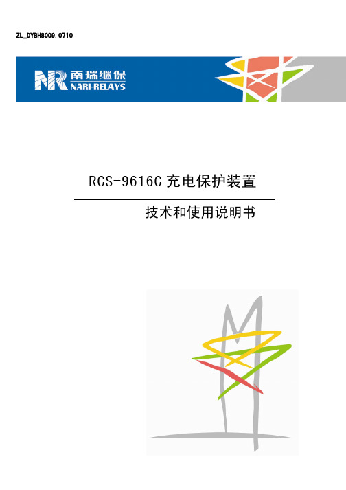 RCS-9616C充电保护装置技术和使用说明书