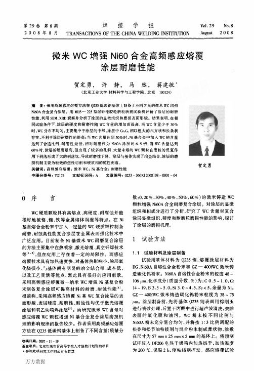 WC增强Ni60合金高频感应熔覆涂层耐磨性能