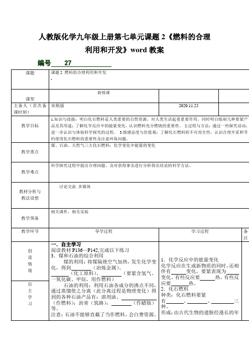 人教版化学九年级上册第七单元课题2《燃料的合理利用和开发》word教案