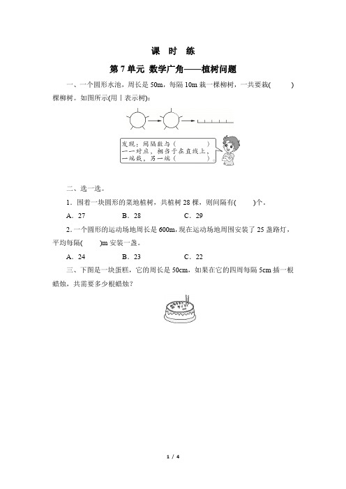 5年级上册数学人教版课时练第7单元《数学广角——植树问题》03(含答案)