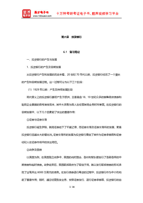 戴国强《货币金融学》笔记和课后习题(含考研真题)详解(投资银行)【圣才出品】