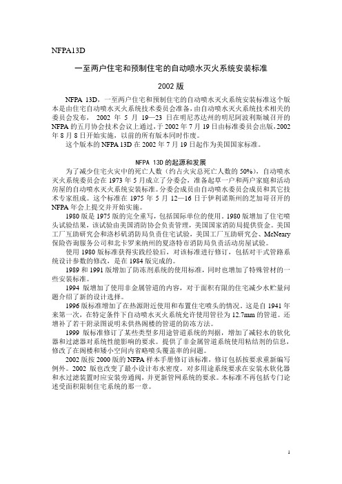 NFPA13D翻译