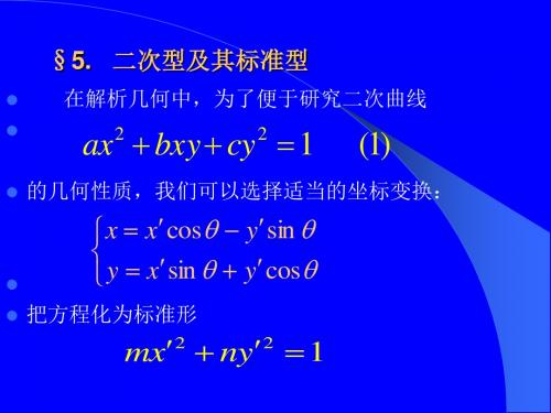二次型及其标准型