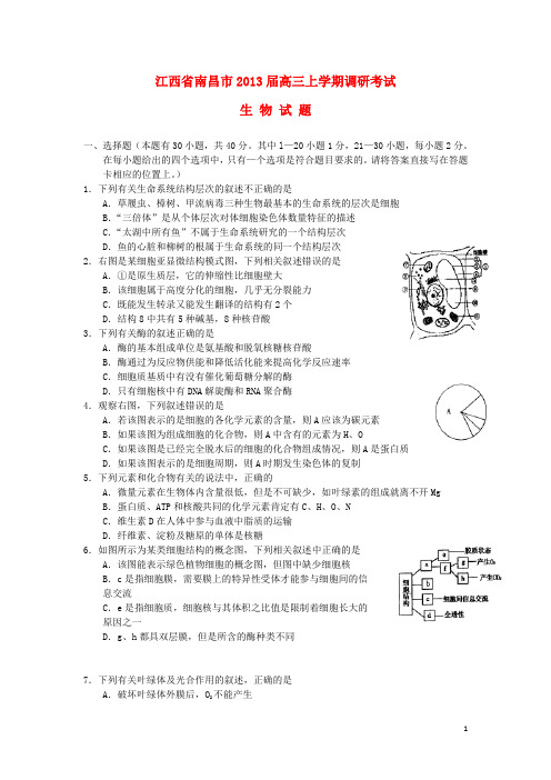 江西省南昌市高三生物上学期调研考试试题新人教版