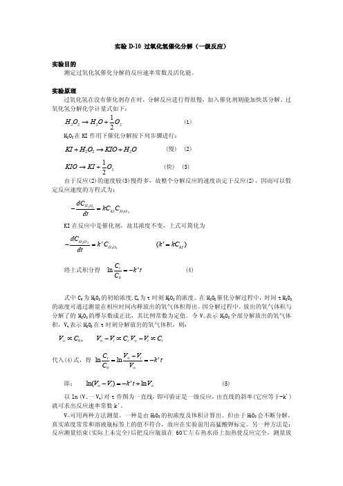 实验D12过氧化氢催化分解（一级反应）