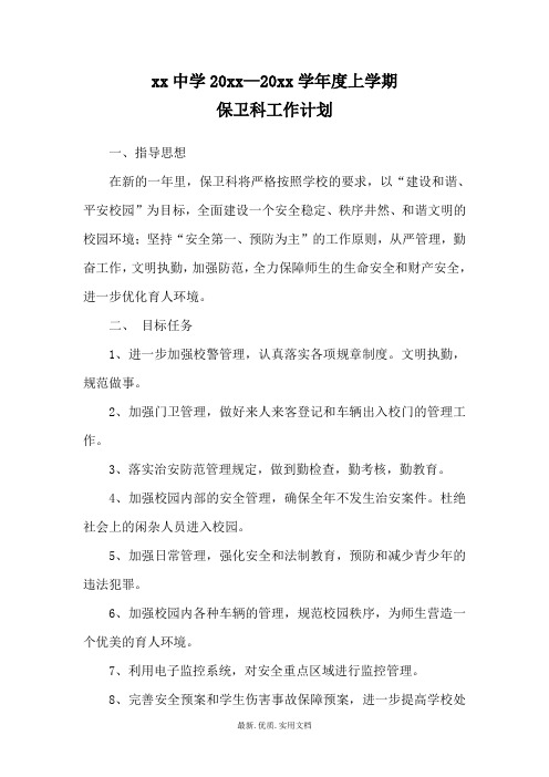 小学中学保卫室工作计划39