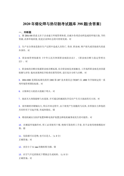 最新版精编2020年熔化焊与热切割测试版题库398题(含参考答案)