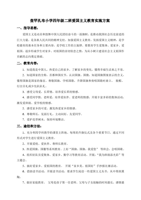 查罕扎布小学四年级二班爱国主义教育实施方案