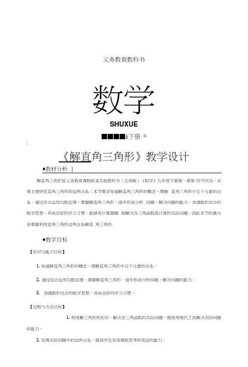 【教学设计】《解直角三角形》(北师大).docx