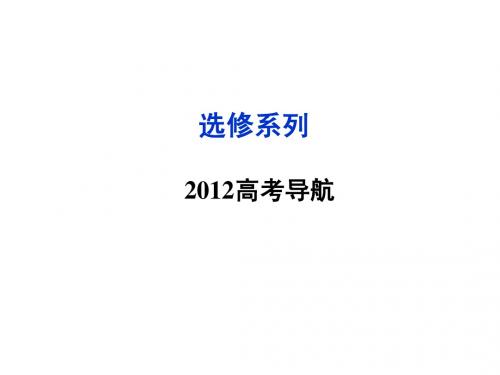 (课件)：高三数学选修系列2012高考导航