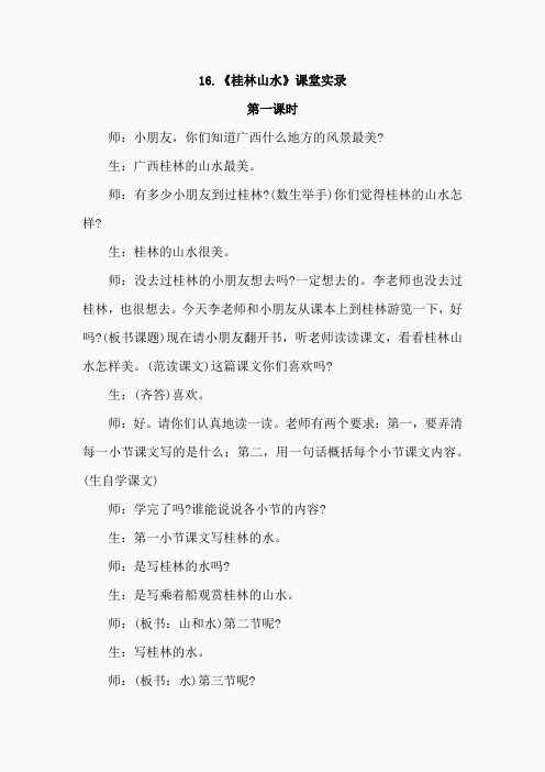 16.桂林山水(课堂实录)(2)