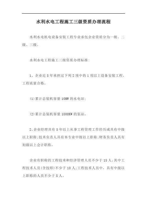 水利水电工程施工三级资质办理流程【最新版】