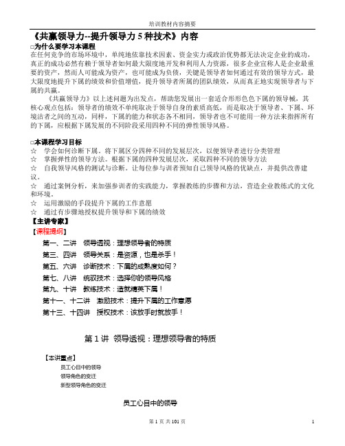 共赢领导力--提升领导力5种技术内容