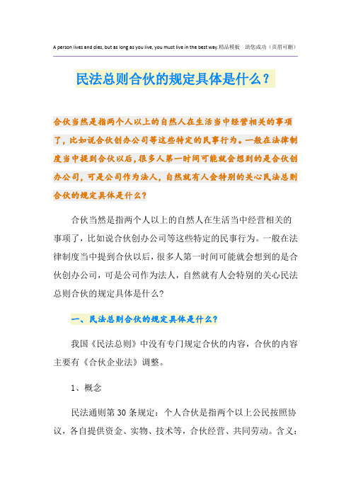 民法总则合伙的规定具体是什么？