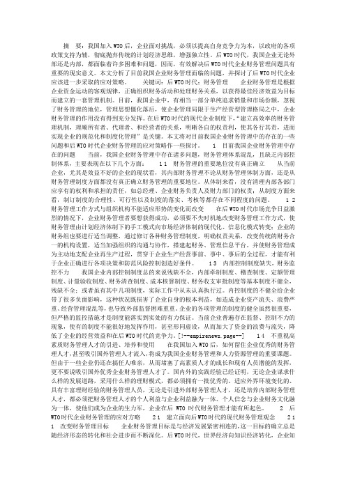 后WTO时代企业财务管理小议
