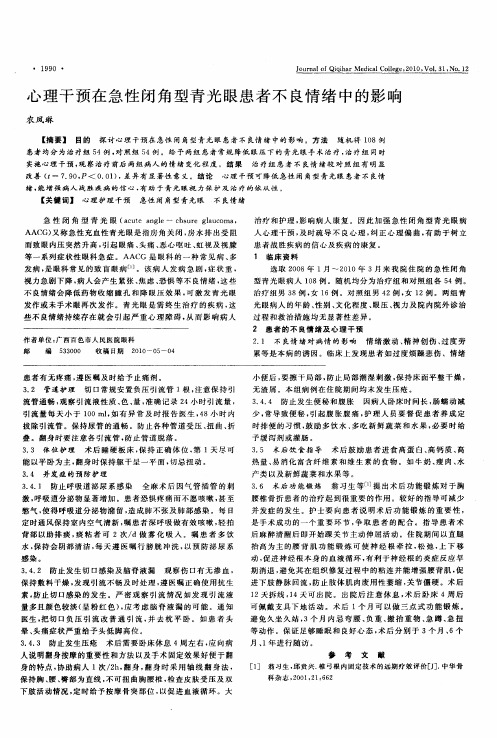 心理干预在急性闭角型青光眼患者不良情绪中的影响