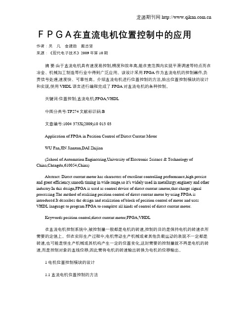 FPGA在直流电机位置控制中的应用
