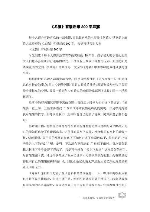 《龙猫》有观后感800字五篇
