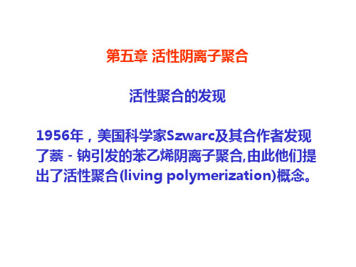 —材料制备技术第五章活性阴离子聚合