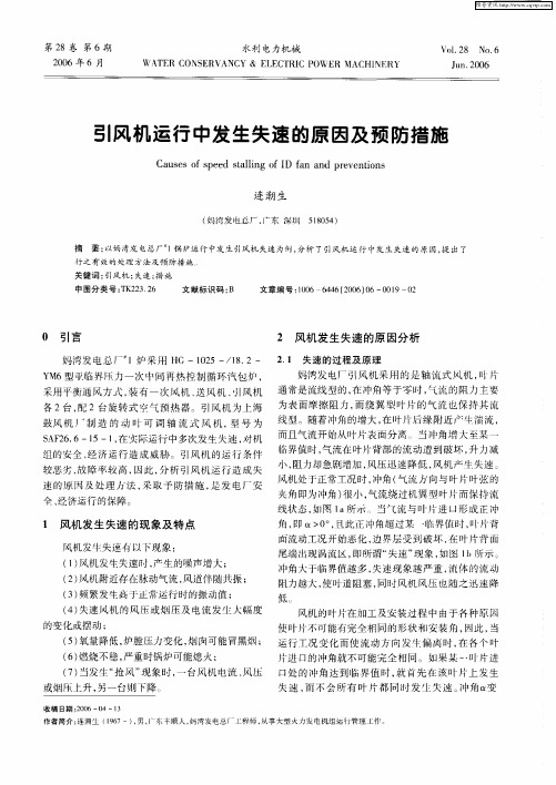 引风机运行中发生失速的原因及预防措施