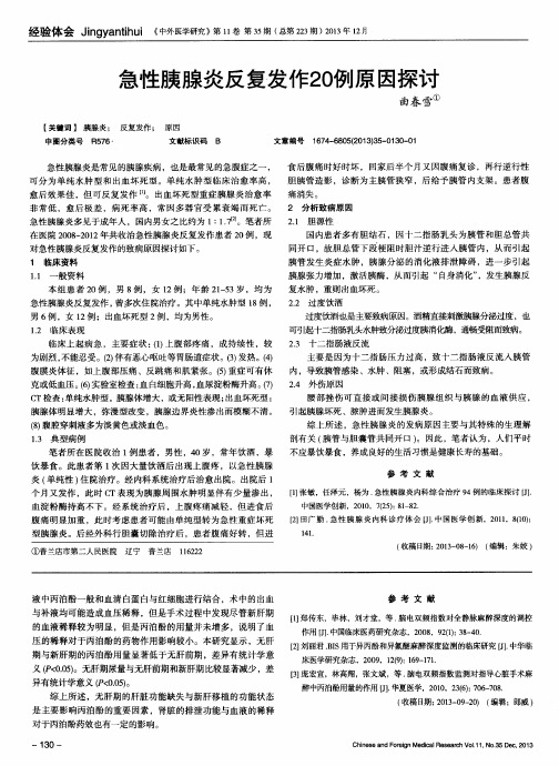 急性胰腺炎反复发作20例原因探讨