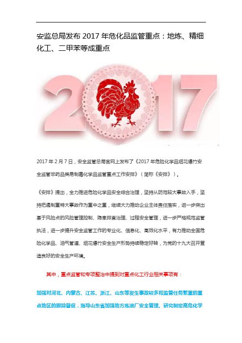 安监总局发布2017年危化品监管重点