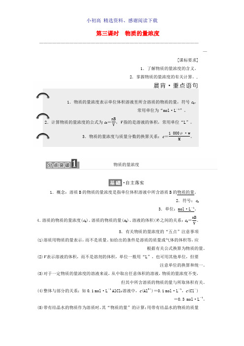 高中化学专题1化学家眼中的物质世界第二单元研究物质的实验方法第3课时物质的量浓度教学案苏教版必修1