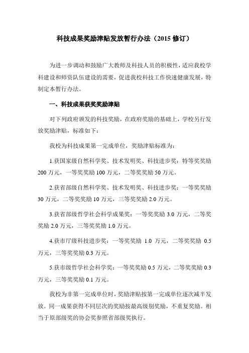 科技成果奖励津贴发放暂行办法(2015修订)