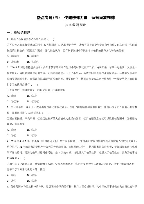 中考政治专题-热点专题05 传递榜样力量 弘扬民族精神