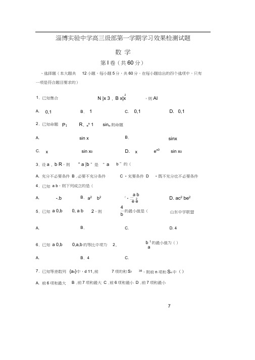 山东省淄博实验中学2020届高三上学期第一次学习检测数学试题Word版含答案