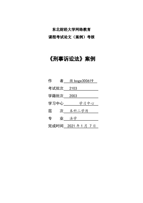 2021年3月课程考试《刑事诉讼法》论文高分答案可直接上传