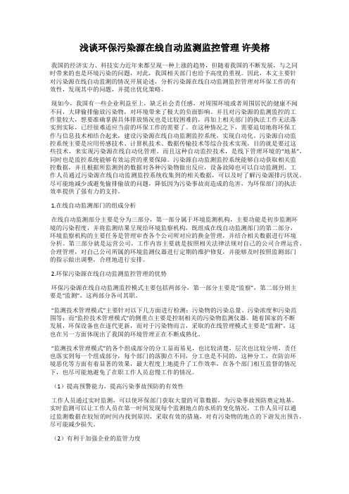 浅谈环保污染源在线自动监测监控管理 许美榕