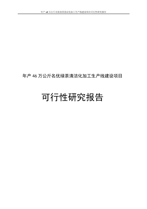 年产46万公斤名优绿茶清洁化加工生产线建设项目可行性研究报告