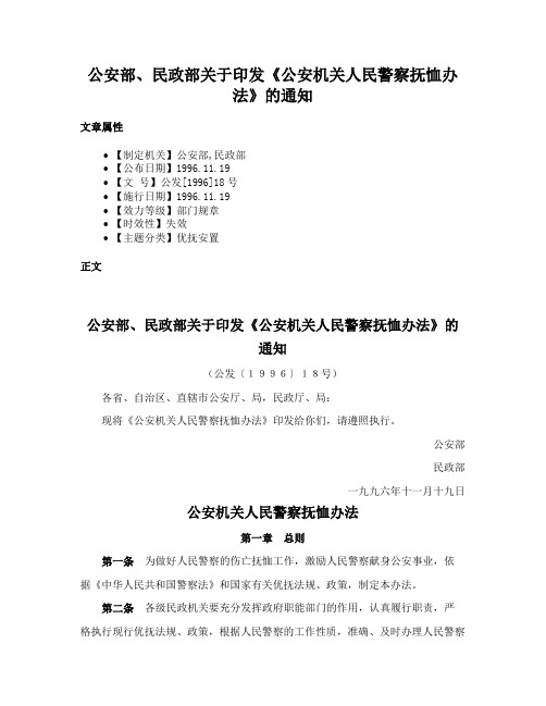 公安部、民政部关于印发《公安机关人民警察抚恤办法》的通知