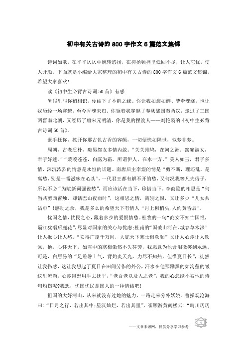 初中有关古诗的800字作文6篇范文集锦