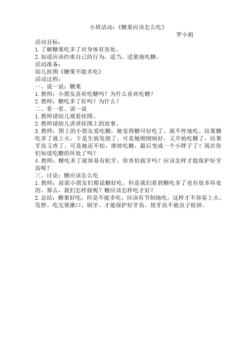 小班(糖果应该怎么吃)