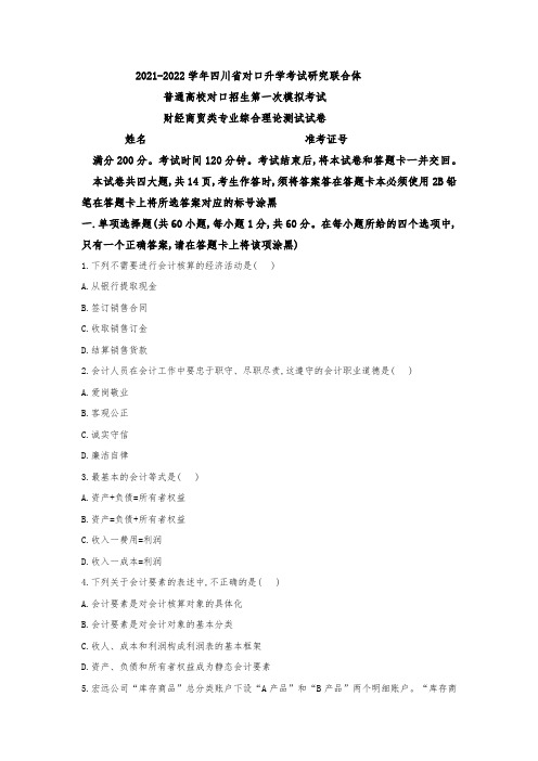 2022年四川对口高考财经类联盟考试题及答案