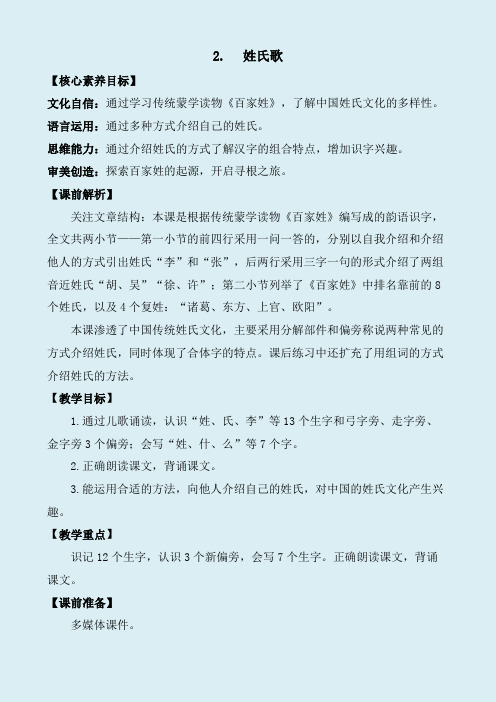 识字2 姓氏歌 优质教案-小学一年级下册语文