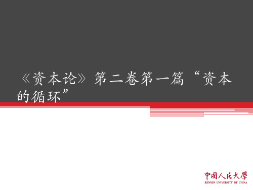 《资本论》第二卷第一篇“资本的循环”