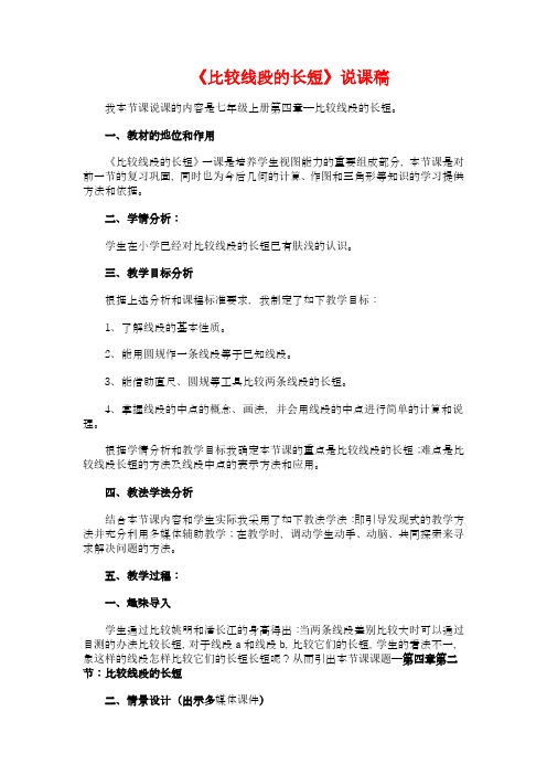 北师版七年级数学上册比较线段的长短说课稿
