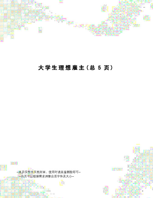 大学生理想雇主