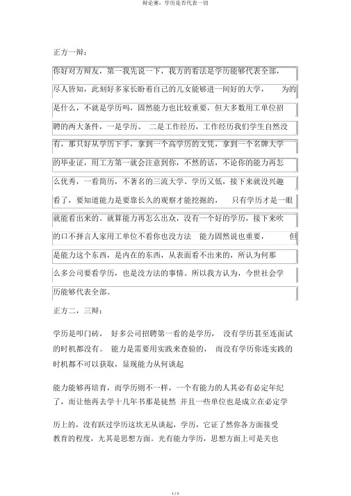 辩论赛：学历是否代表一切