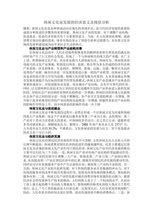 休闲文化业经济意义及现状分析