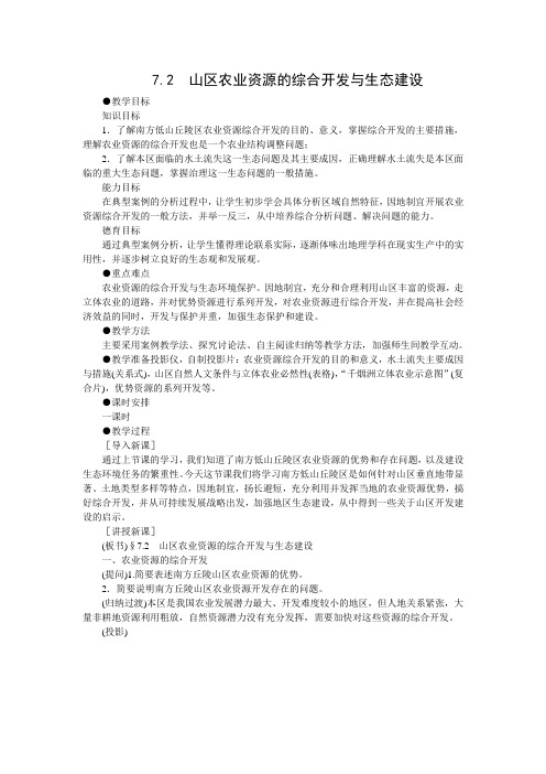 山区农业资源的综合开发与生态建设选修二